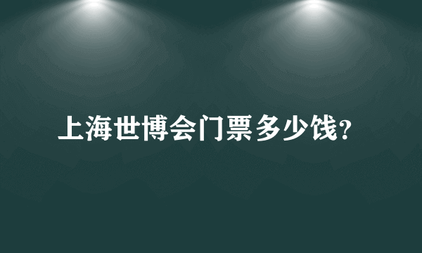 上海世博会门票多少饯？