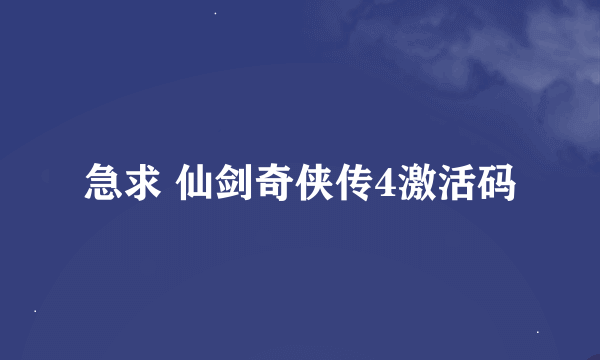 急求 仙剑奇侠传4激活码