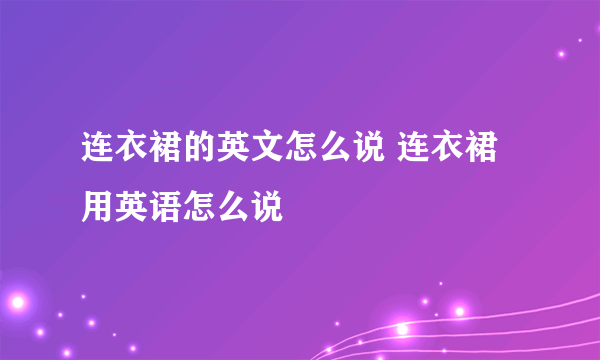 连衣裙的英文怎么说 连衣裙用英语怎么说