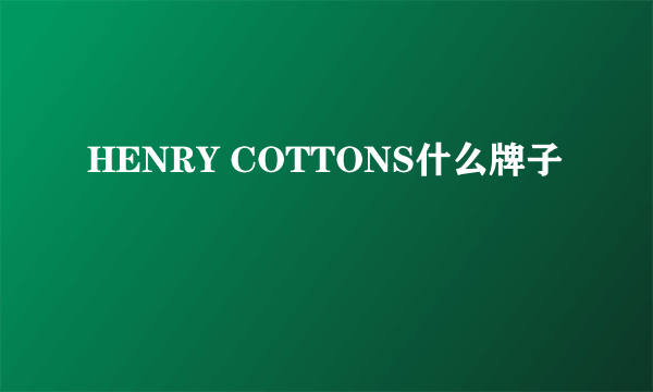 HENRY COTTONS什么牌子