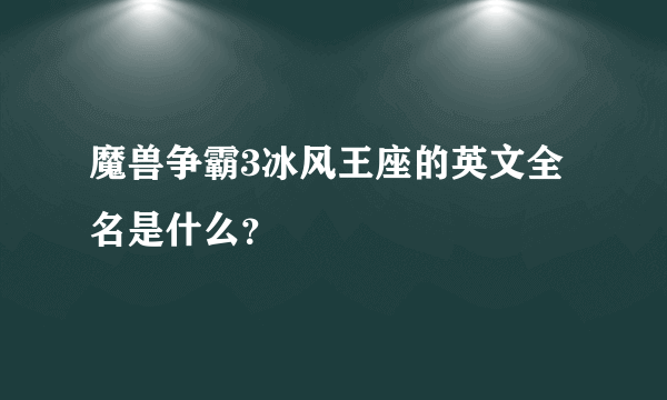 魔兽争霸3冰风王座的英文全名是什么？