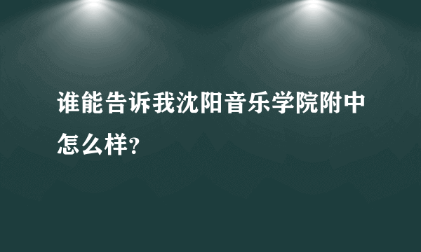 谁能告诉我沈阳音乐学院附中怎么样？