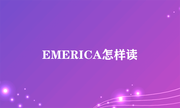 EMERICA怎样读