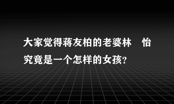 大家觉得蒋友柏的老婆林姮怡究竟是一个怎样的女孩？