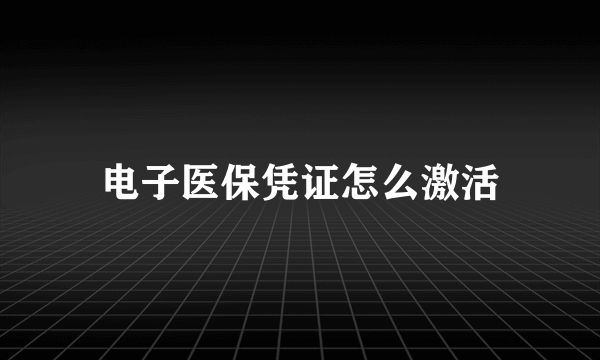 电子医保凭证怎么激活