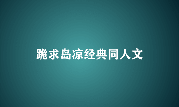 跪求岛凉经典同人文