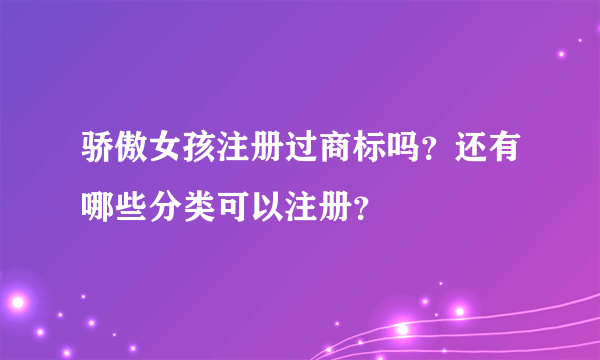 骄傲女孩注册过商标吗？还有哪些分类可以注册？