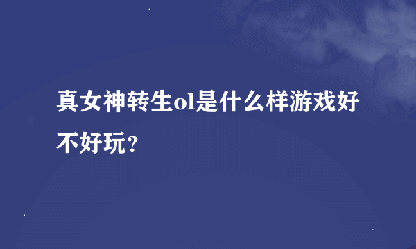 真女神转生ol是什么样游戏好不好玩？