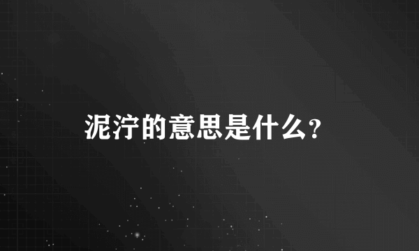 泥泞的意思是什么？