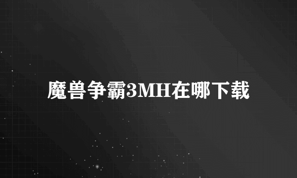 魔兽争霸3MH在哪下载