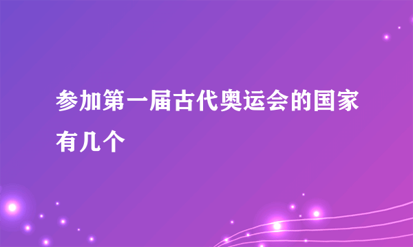 参加第一届古代奥运会的国家有几个