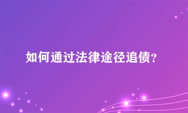 如何通过法律途径追债？