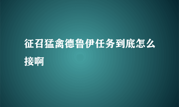 征召猛禽德鲁伊任务到底怎么接啊