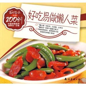 好吃易做懒人菜200例的作品目录有哪些？