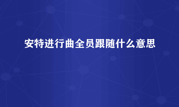 安特进行曲全员跟随什么意思