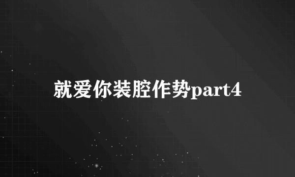 就爱你装腔作势part4