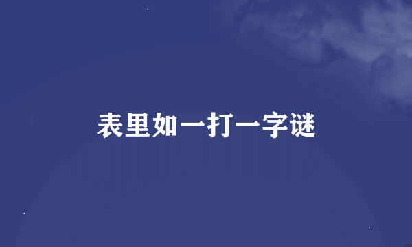 表里如一打一字谜