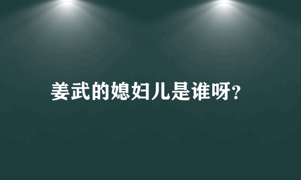 姜武的媳妇儿是谁呀？