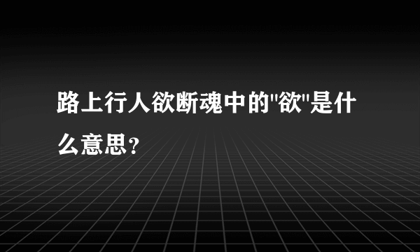 路上行人欲断魂中的