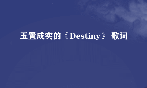 玉置成实的《Destiny》 歌词