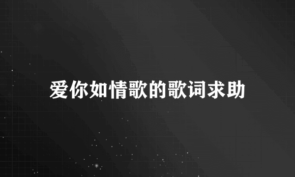 爱你如情歌的歌词求助