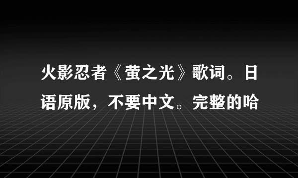 火影忍者《萤之光》歌词。日语原版，不要中文。完整的哈