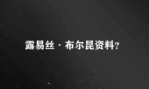 露易丝·布尔昆资料？