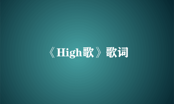 《High歌》歌词