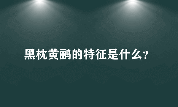 黑枕黄鹂的特征是什么？