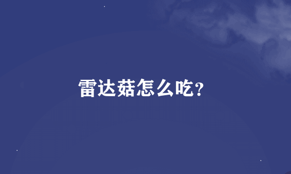 雷达菇怎么吃？