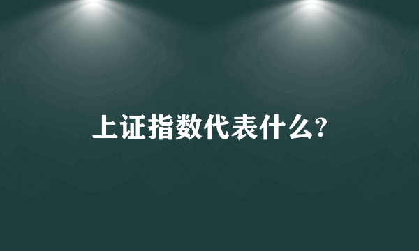 上证指数代表什么?