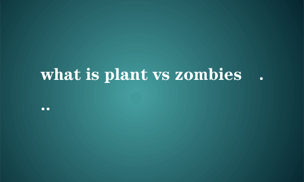 what is plant vs zombies是什么意思