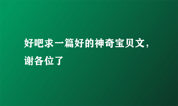 好吧求一篇好的神奇宝贝文，谢各位了