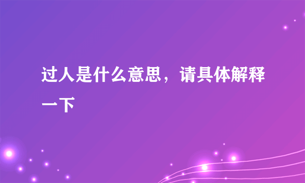 过人是什么意思，请具体解释一下