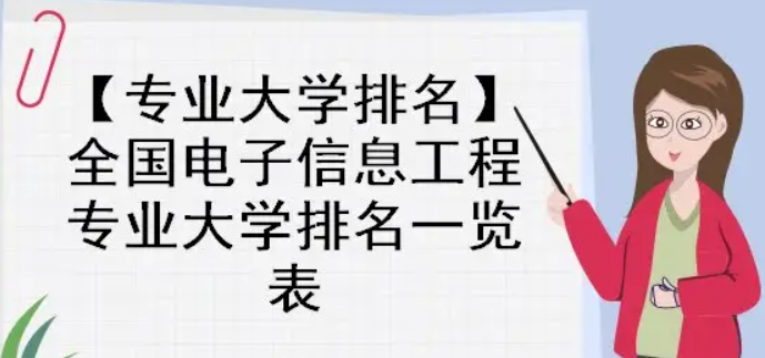 电子信息工程专业大学排名