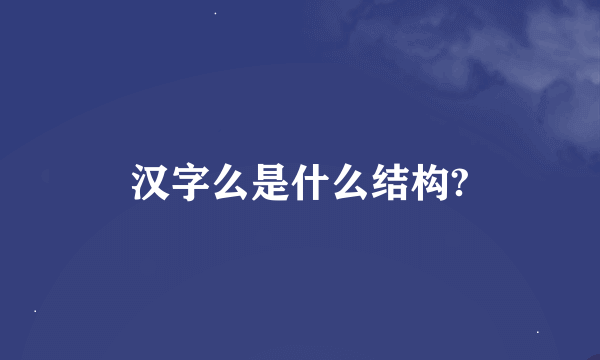 汉字么是什么结构?