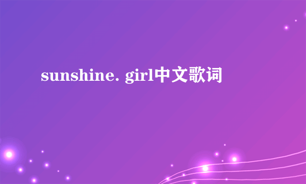 sunshine. girl中文歌词