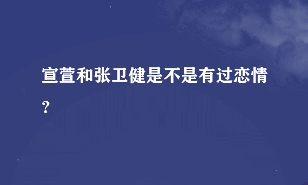 宣萱和张卫健是不是有过恋情？