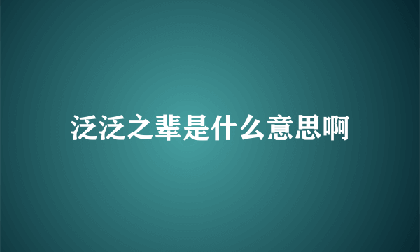 泛泛之辈是什么意思啊