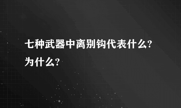 七种武器中离别钩代表什么?为什么?