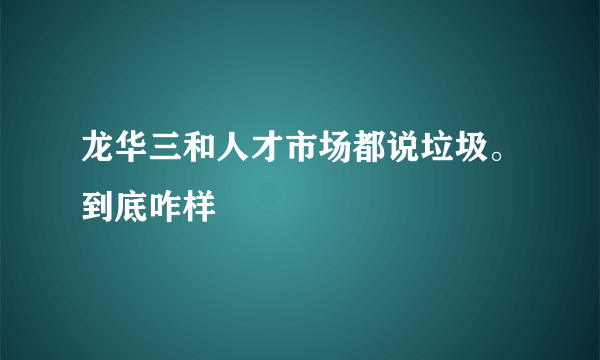 龙华三和人才市场都说垃圾。到底咋样