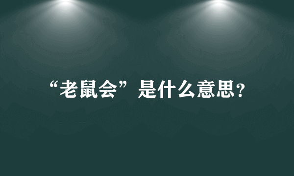 “老鼠会”是什么意思？