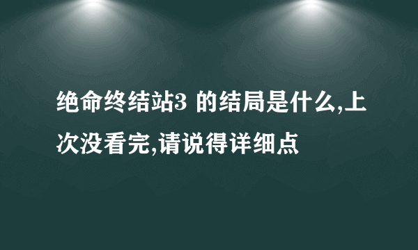 绝命终结站3 的结局是什么,上次没看完,请说得详细点