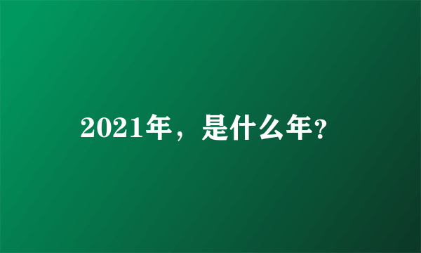 2021年，是什么年？