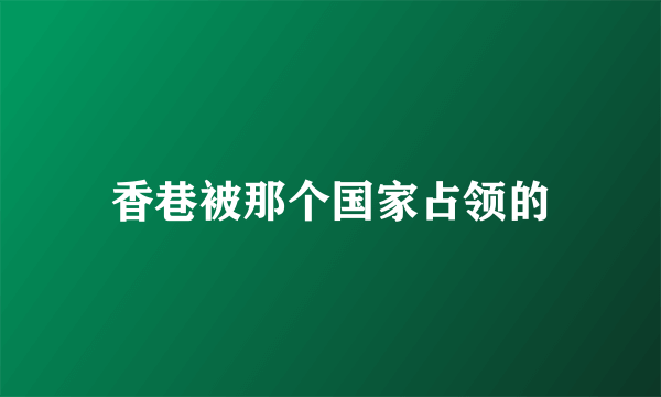 香巷被那个国家占领的