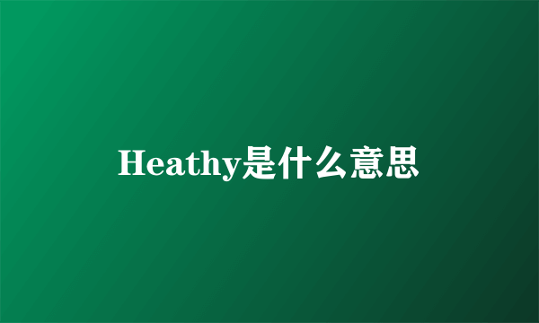 Heathy是什么意思