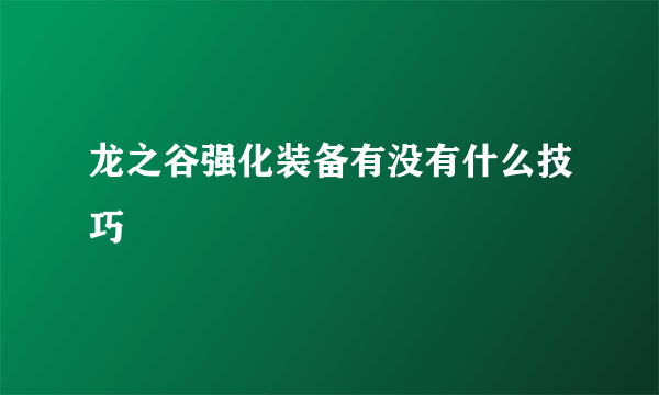 龙之谷强化装备有没有什么技巧