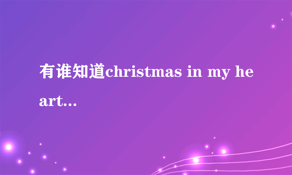 有谁知道christmas in my heart的歌词?