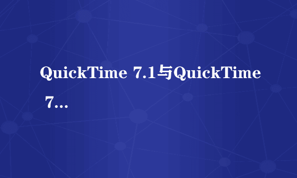 QuickTime 7.1与QuickTime 7.65哪个好