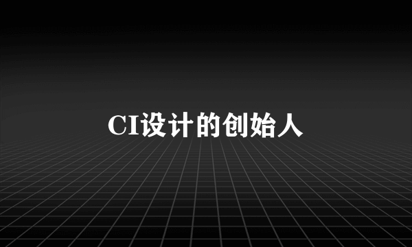 CI设计的创始人